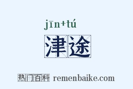 津途是什么意思的图片